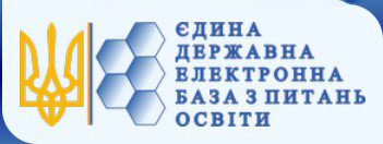 Єдина Державна  Електронна База з питань Освіти