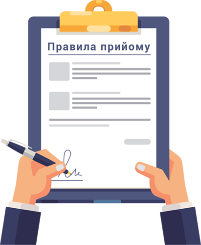 Правила прийому 