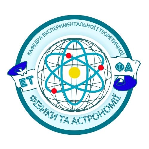 Кафедра експериментальної і теоретичної фізики та астрономії